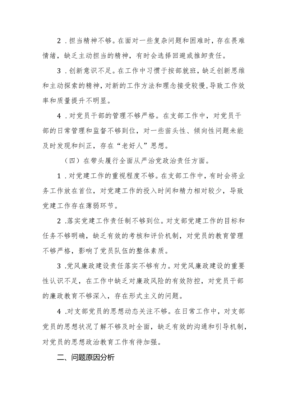 支部书记2024年度组织生活会个人对照检查材料（四个带头）.docx_第3页