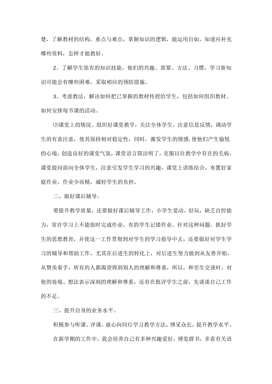 教师工作计划范文四篇.docx_第3页