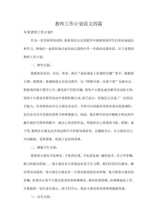 教师工作计划范文四篇.docx