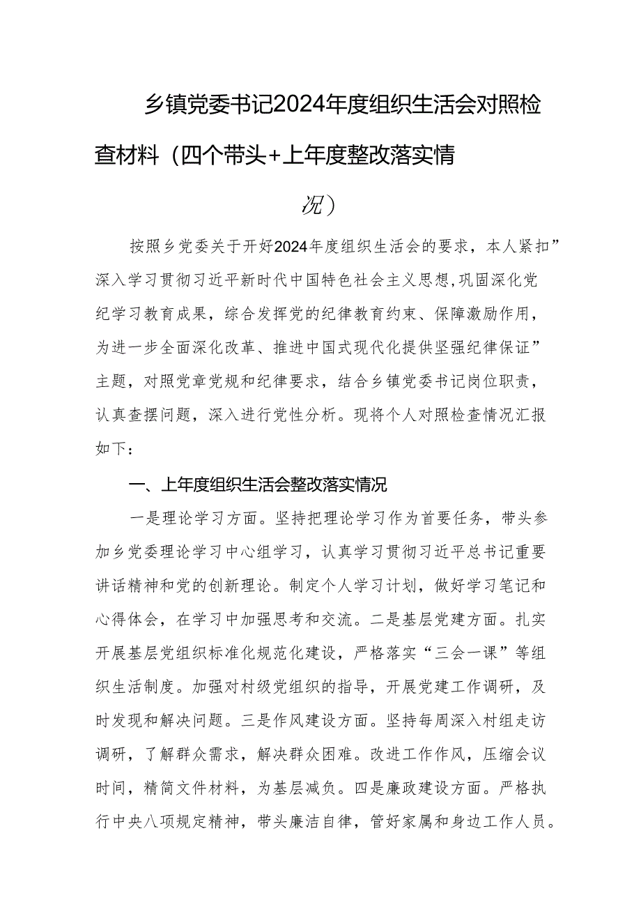 乡镇党委书记2024年度组织生活会对照检查材料（四个带头+上年度整改落实情况）.docx_第1页