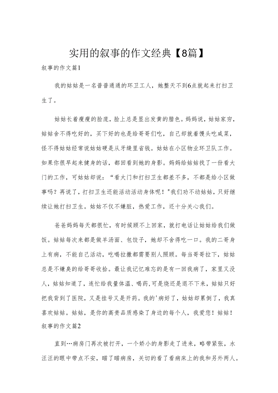 实用的叙事的作文经典【8篇】.docx_第1页