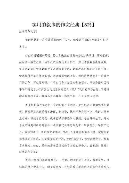 实用的叙事的作文经典【8篇】.docx