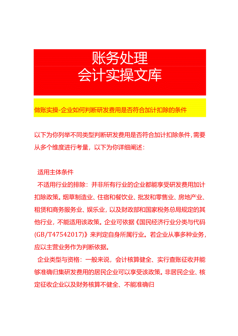 做账实操-企业如何判断研发费用是否符合加计扣除的条件.docx_第1页