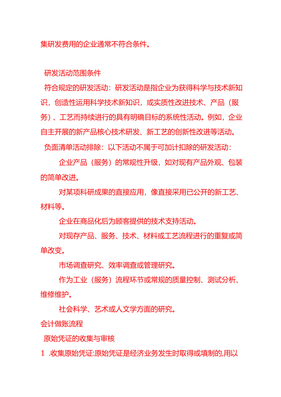 做账实操-企业如何判断研发费用是否符合加计扣除的条件.docx_第2页