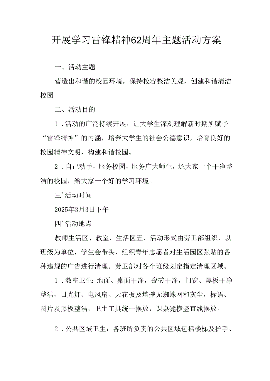 学习2025年雷锋精神六十二周年主题活动实施方案 （4份）_97.docx_第1页