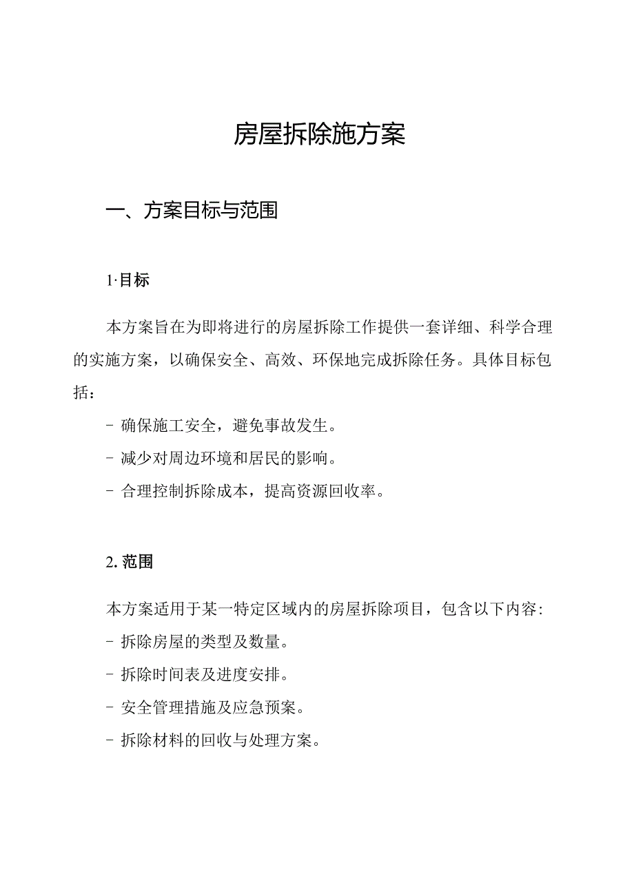 房屋拆除施方案.docx_第1页