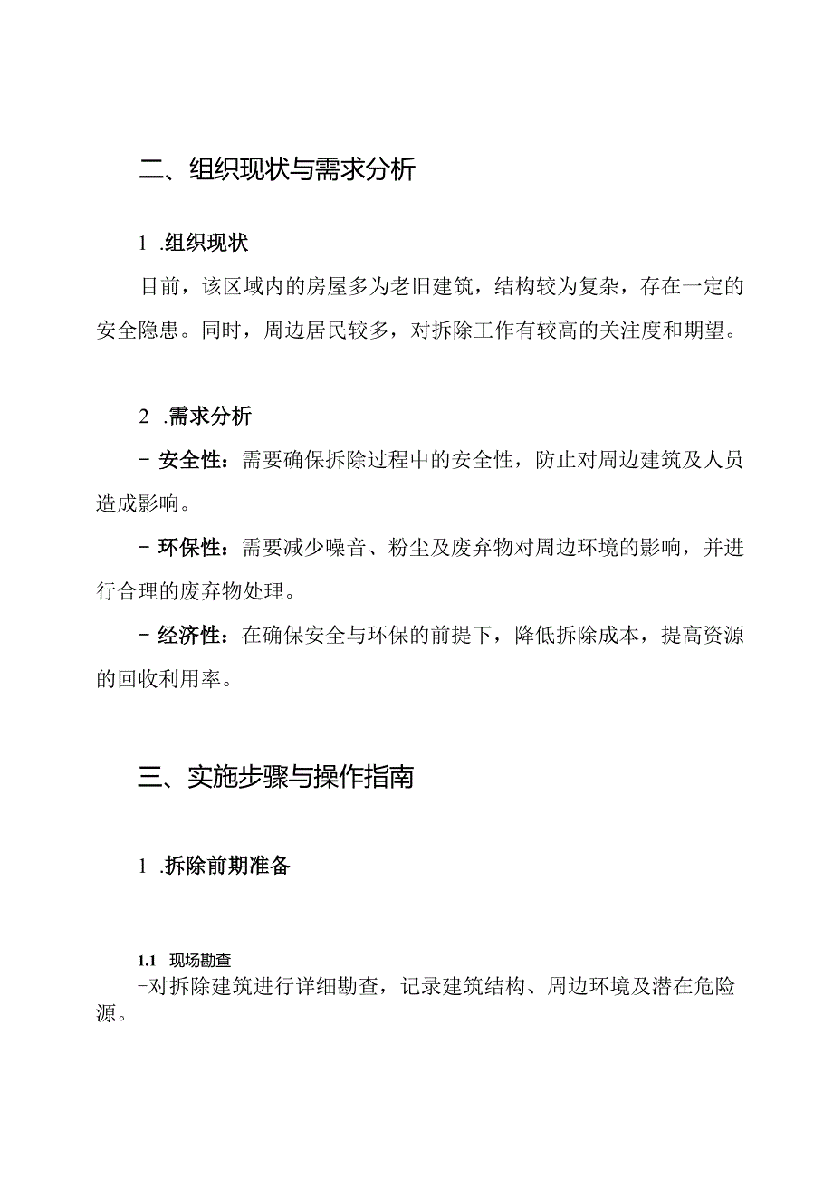 房屋拆除施方案.docx_第2页