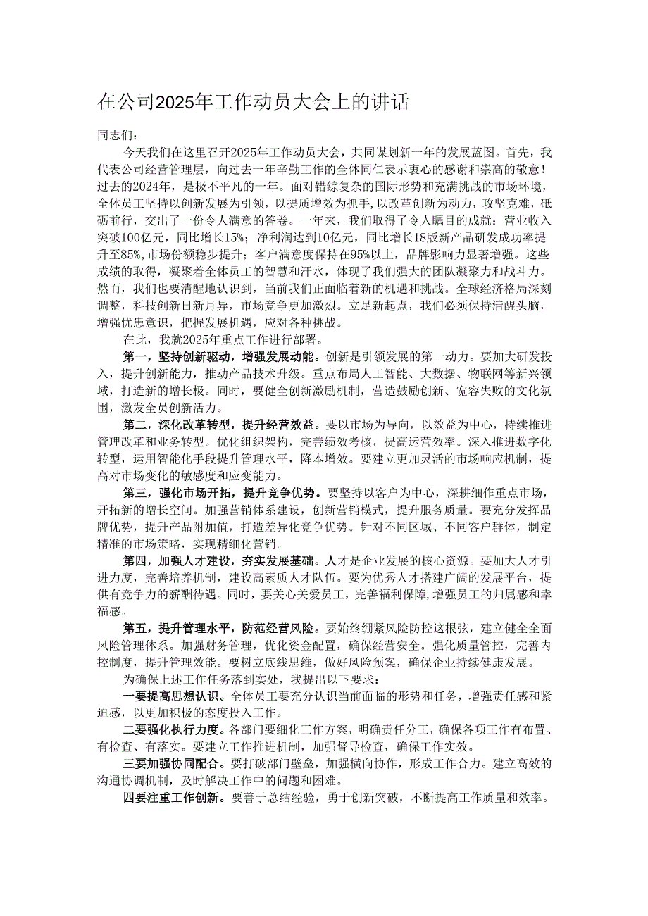 在公司2025年工作动员大会上的讲话.docx_第1页