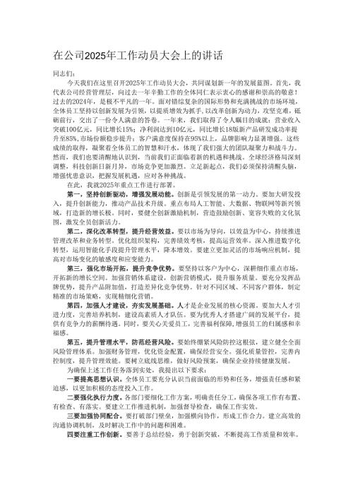 在公司2025年工作动员大会上的讲话.docx