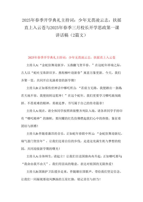 2025年春季开学典礼主持词：少年无畏凌云志扶摇直上入云苍与2025年春季三月校长开学思政第一课讲话稿（2篇文）.docx
