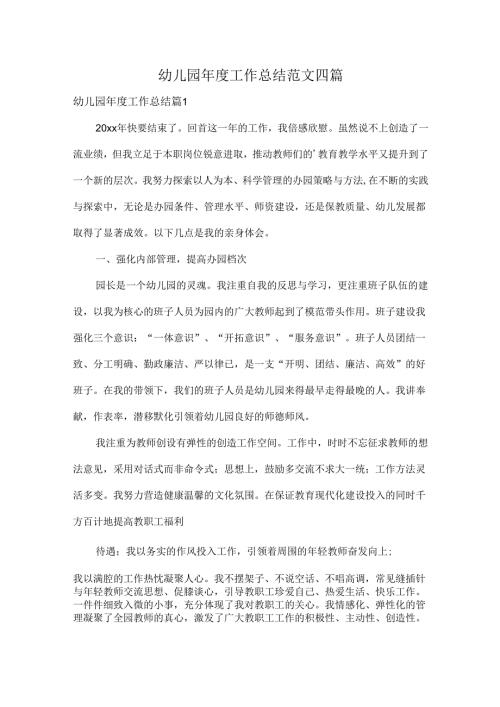 幼儿园年度工作总结范文四篇.docx