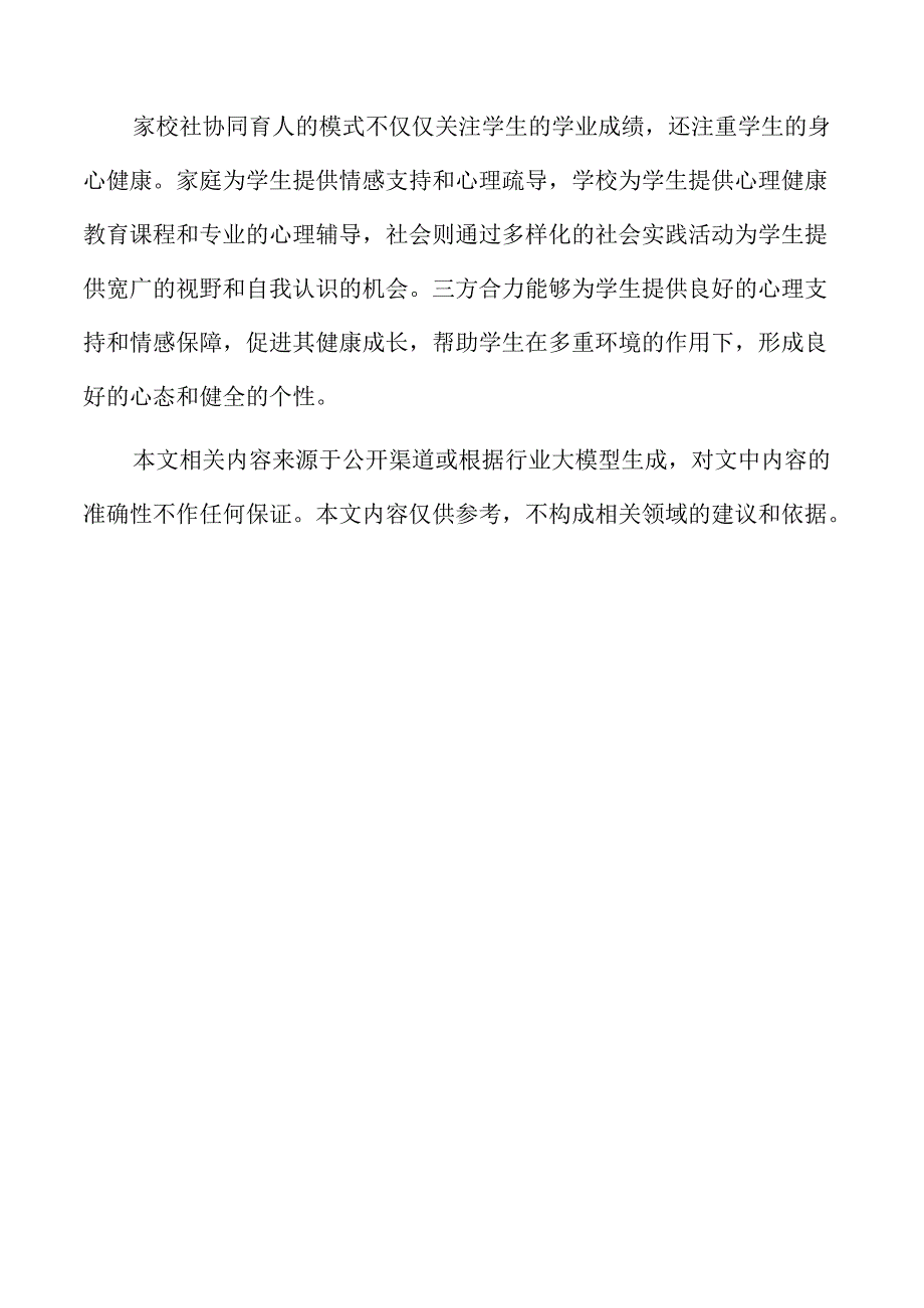 家校社协同育人背景下教师角色的能力提升.docx_第2页