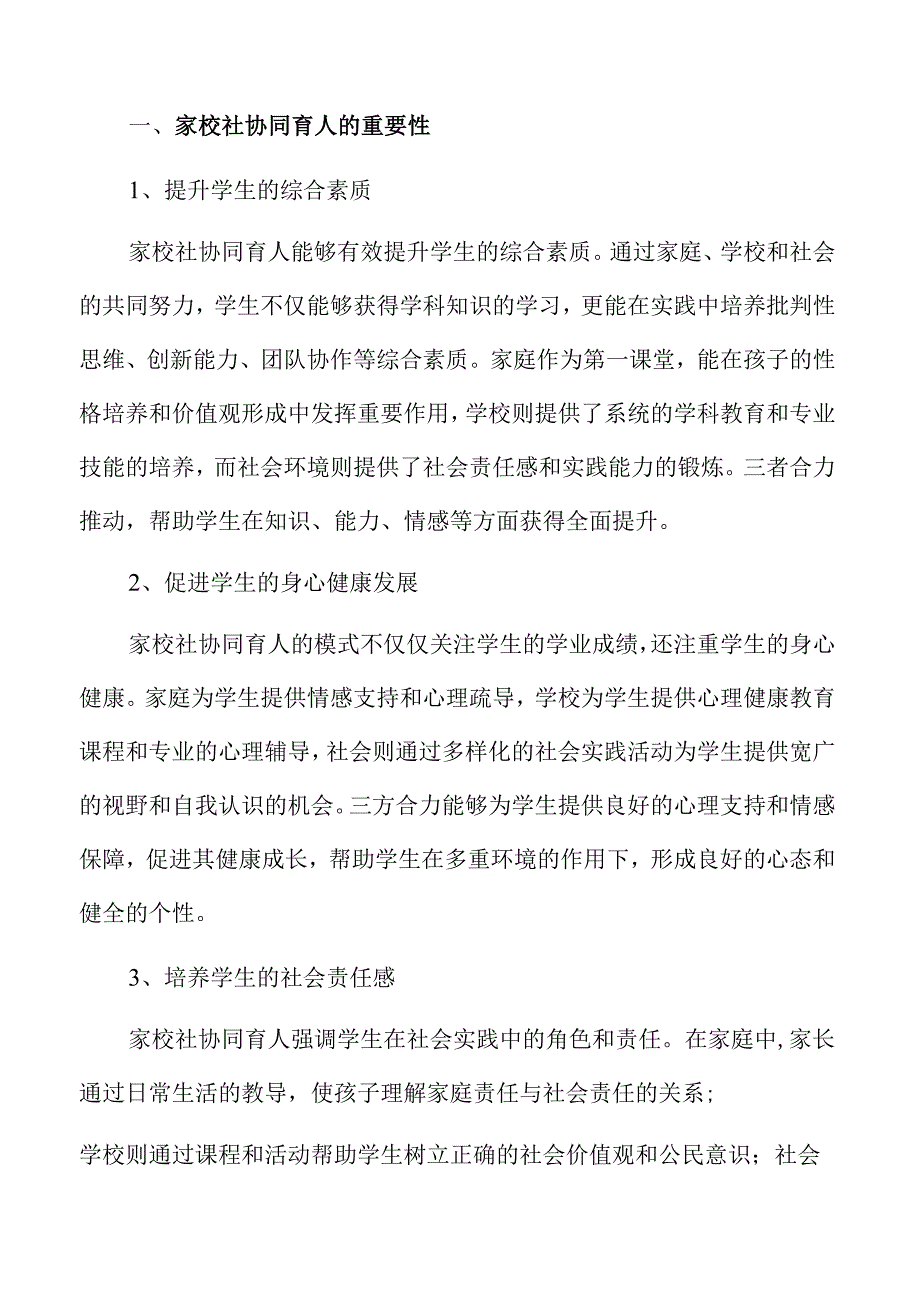 家校社协同育人背景下教师角色的能力提升.docx_第3页