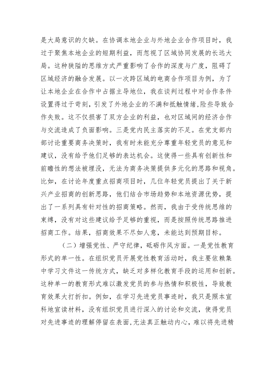 商务局党支部书记2024年组织生活会个人对照检查剖析发言材料.docx_第2页