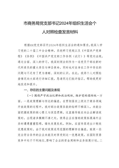 商务局党支部书记2024年组织生活会个人对照检查剖析发言材料.docx