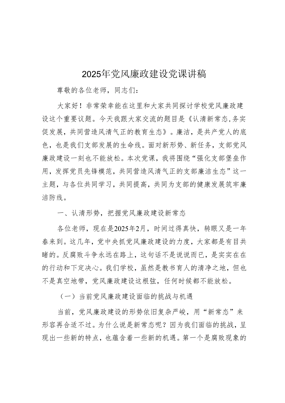 2025年党风廉政建设党课讲稿.docx_第1页