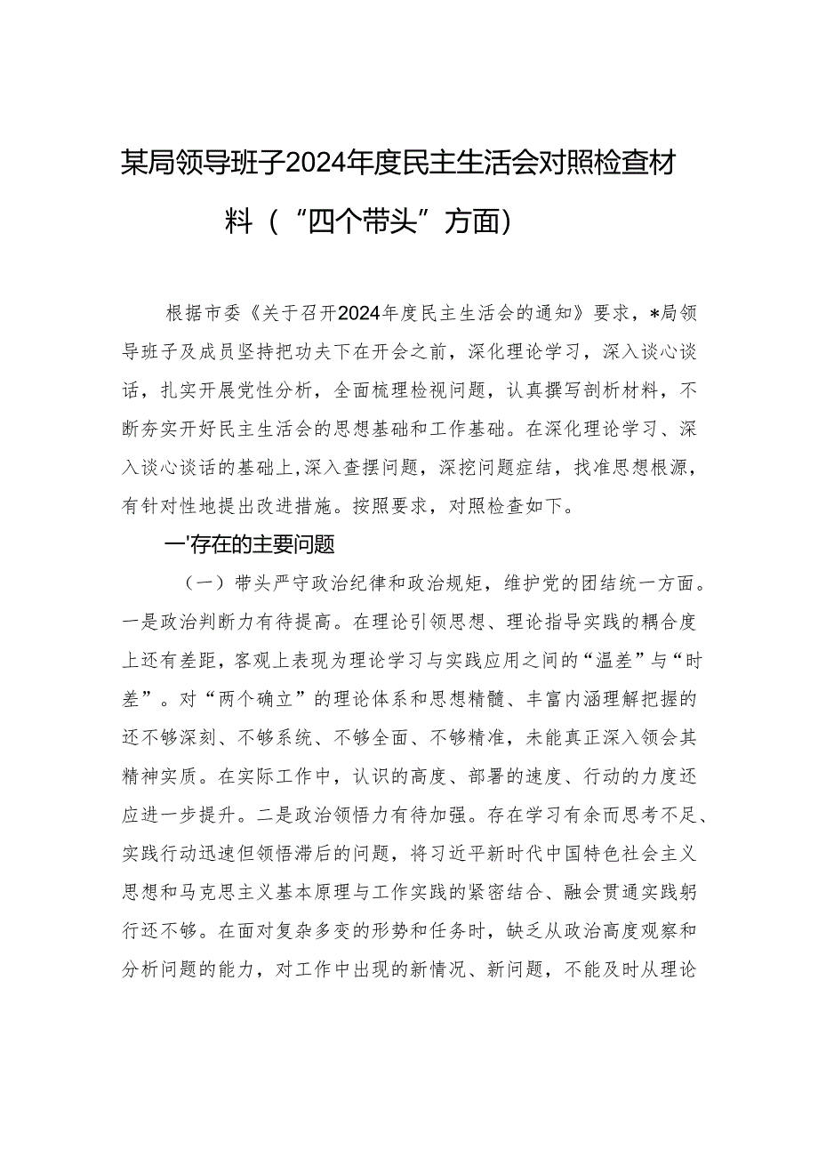 某局领导班子2024年度民主生活会对照检查材料（“四个带头”方面）.docx_第1页