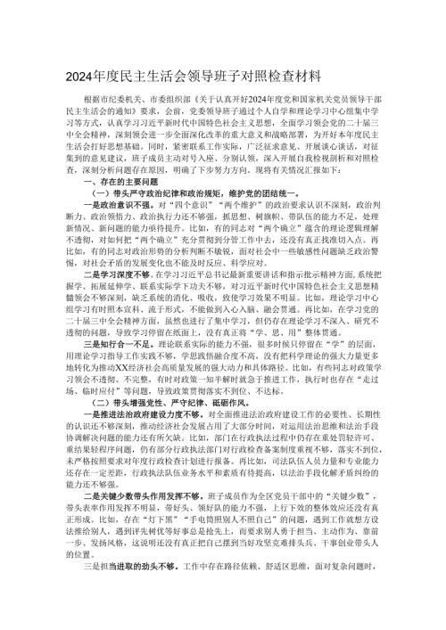 2024年度民主生活会领导班子对照检查材料.docx