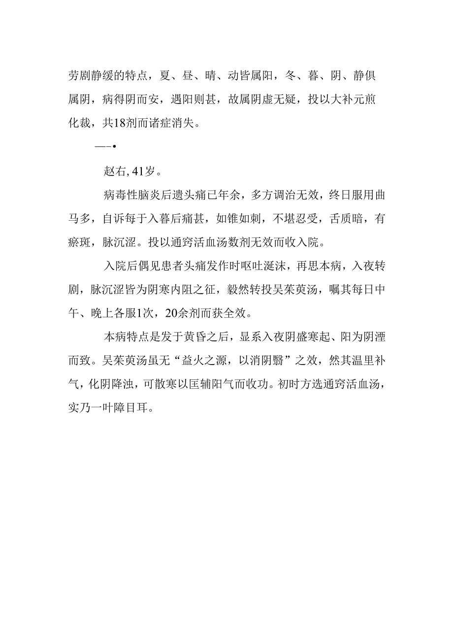 头痛治疗病案举隅.docx_第2页