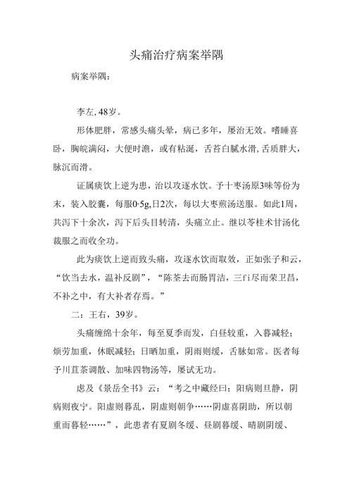 头痛治疗病案举隅.docx