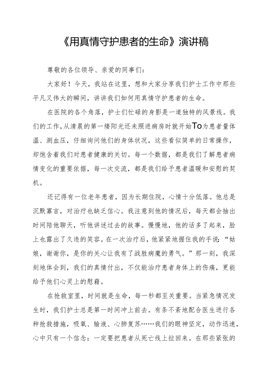 《用真情守护患者的生命》演讲稿.docx_第1页