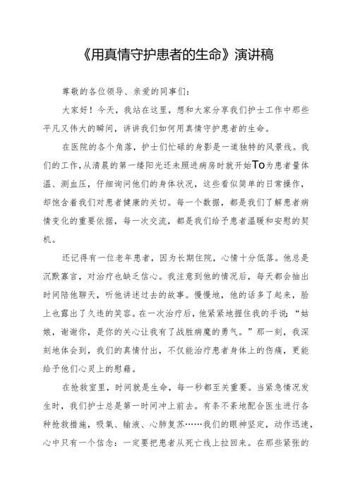 《用真情守护患者的生命》演讲稿.docx