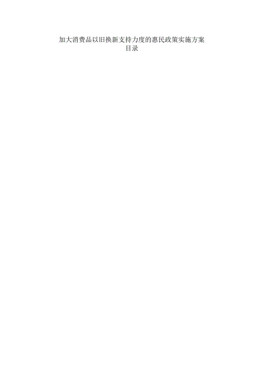 加大消费品以旧换新支持力度的惠民政策实施方案.docx_第1页