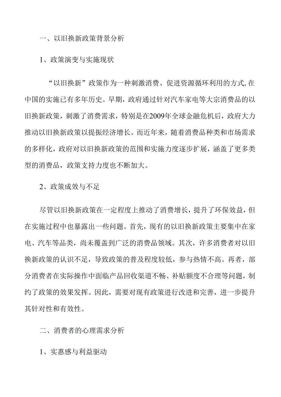 加大消费品以旧换新支持力度的惠民政策实施方案.docx_第3页