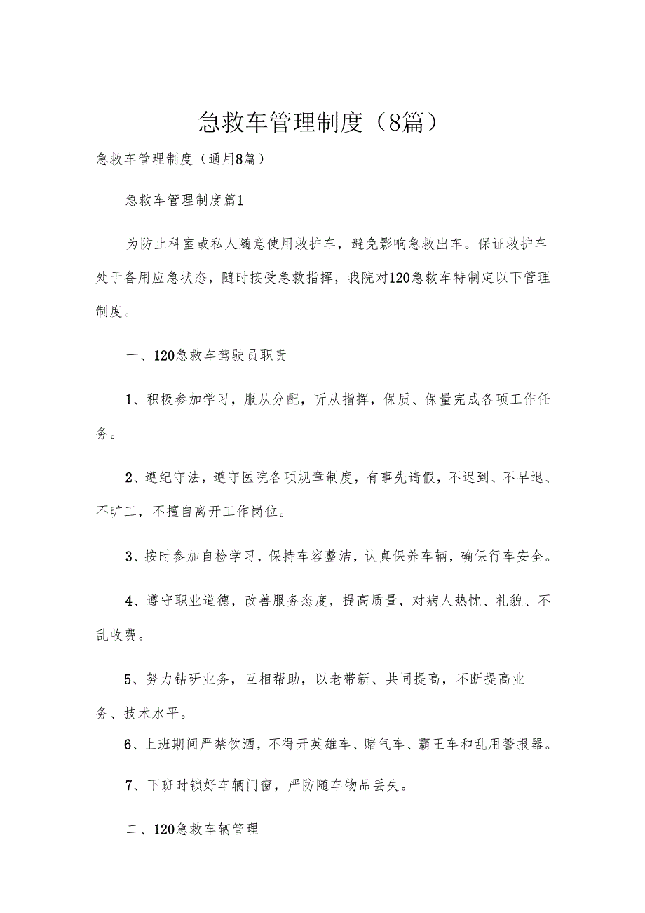 急救车管理制度（8篇）.docx_第1页