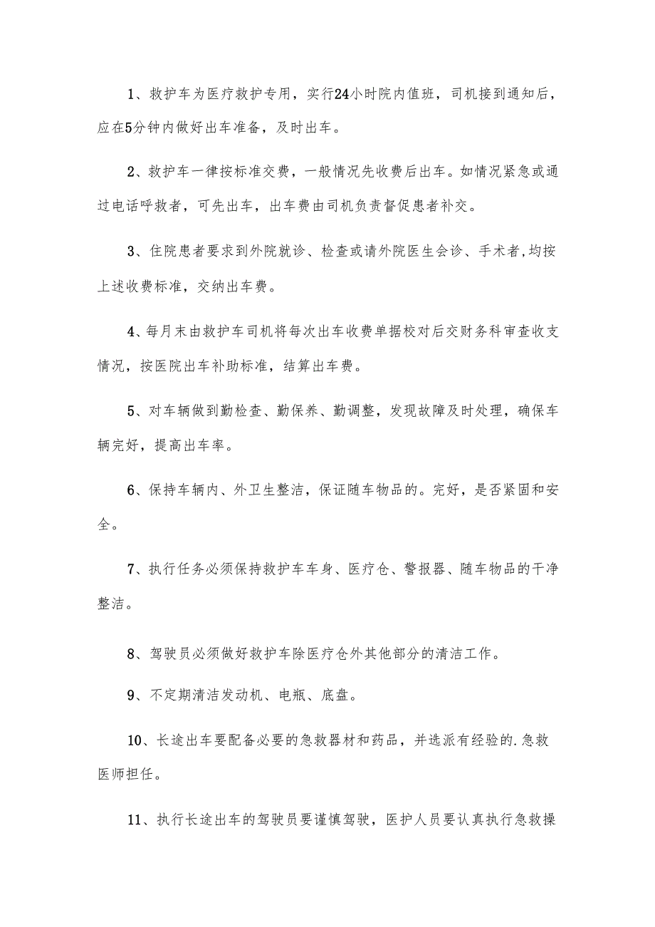 急救车管理制度（8篇）.docx_第2页