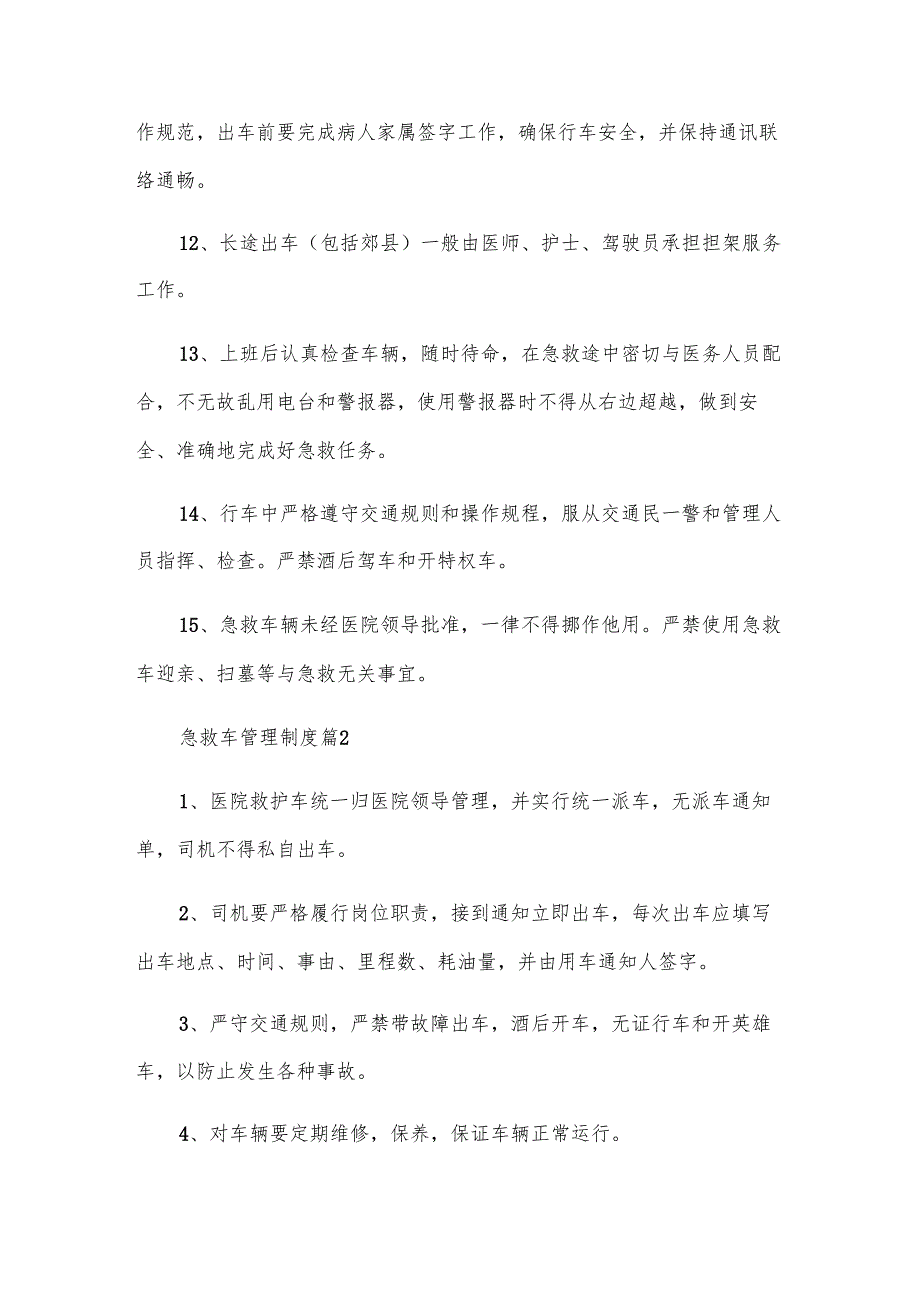 急救车管理制度（8篇）.docx_第3页