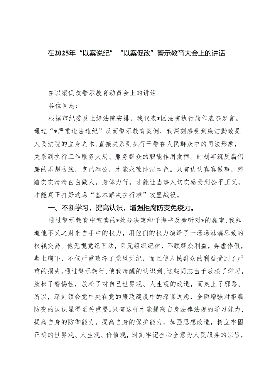五篇在2025年“以案说纪”“以案促改”警示教育大会上的讲话稿(最新精选).docx_第1页