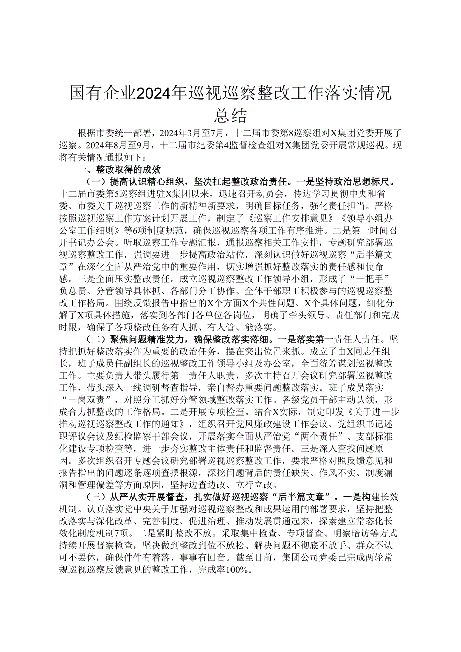 国有企业2024年巡视巡察整改工作落实情况总结.docx_第1页