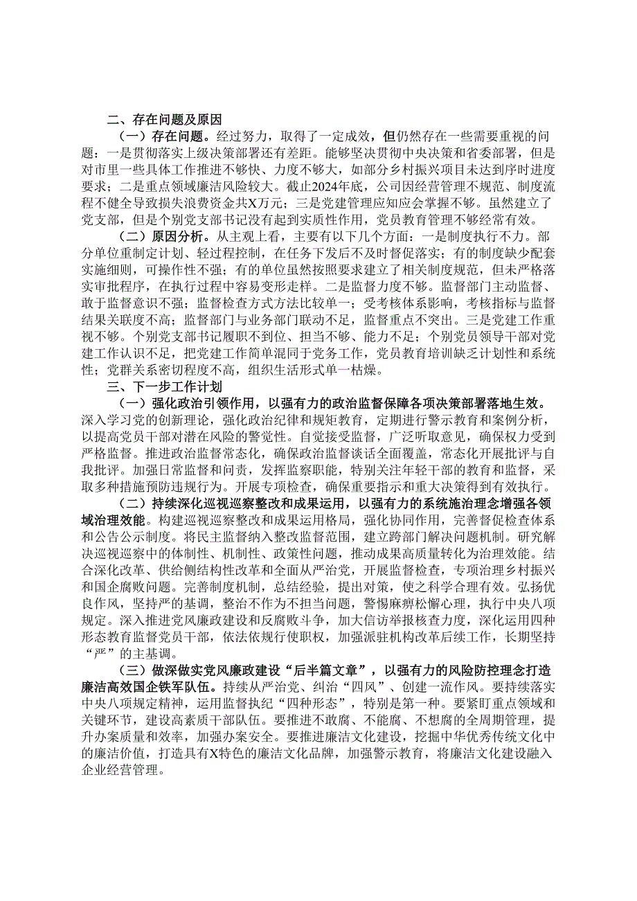 国有企业2024年巡视巡察整改工作落实情况总结.docx_第2页