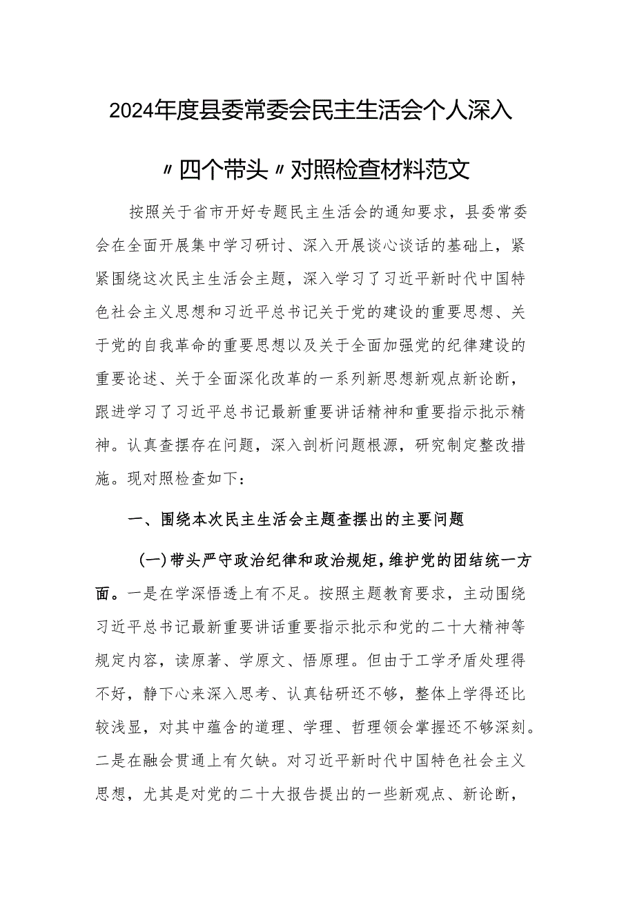 2024年度县委常委会民主生活会个人深入“四个带头”对照检查材料范文.docx_第1页