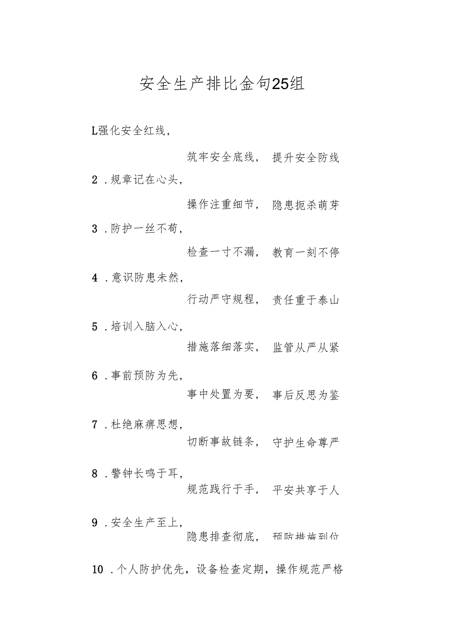 安全生产排比金句25组.docx_第1页