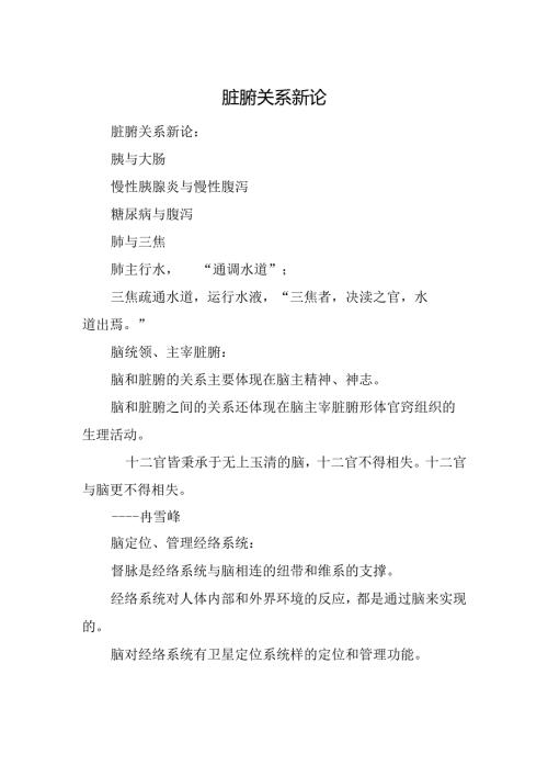 脏腑关系新论.docx