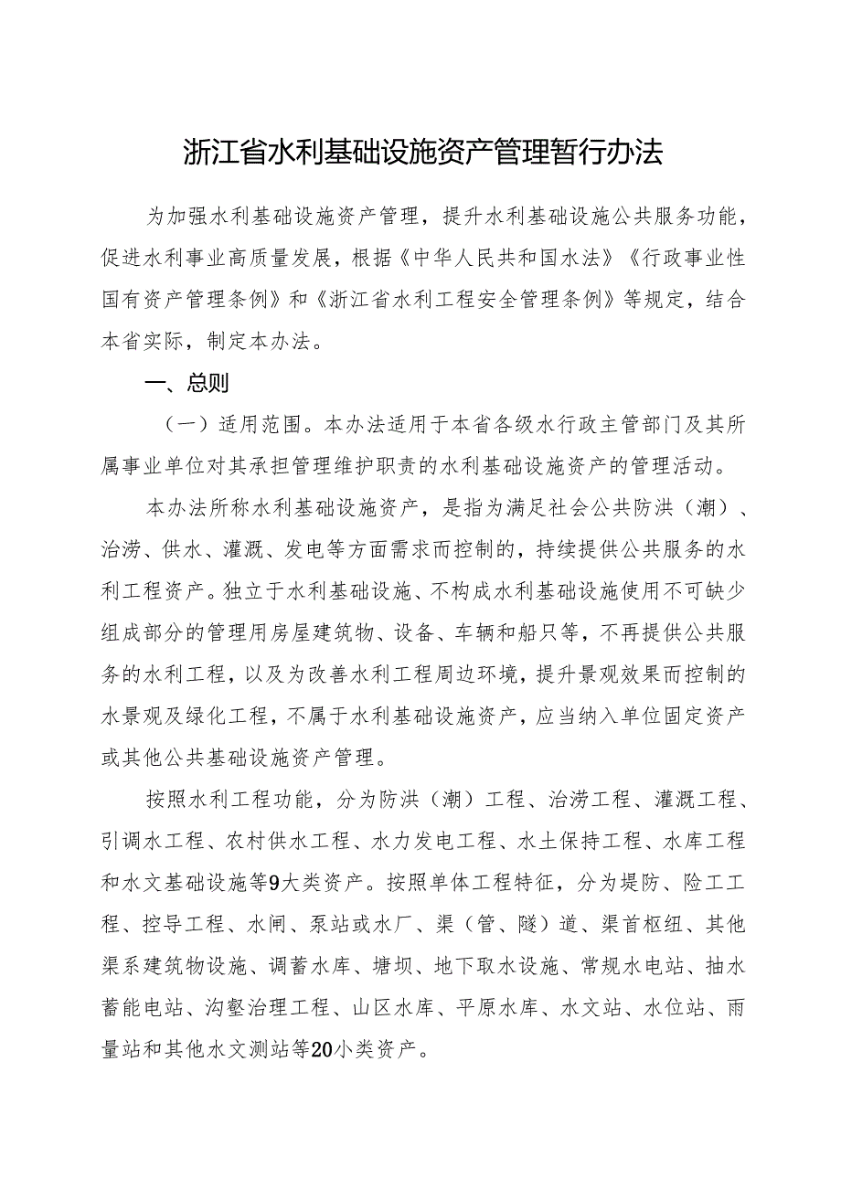2024《浙江省水利基础设施资产管理暂行办法》全文+【解读】.docx_第1页
