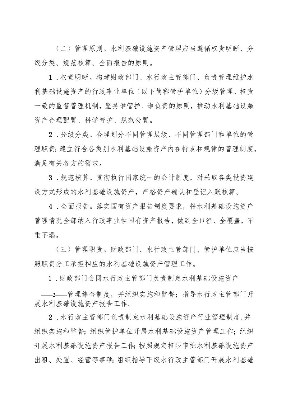 2024《浙江省水利基础设施资产管理暂行办法》全文+【解读】.docx_第2页