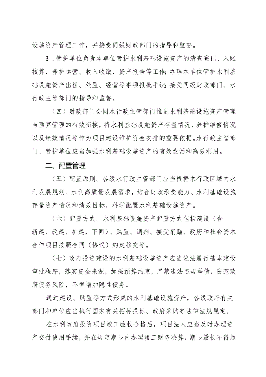 2024《浙江省水利基础设施资产管理暂行办法》全文+【解读】.docx_第3页