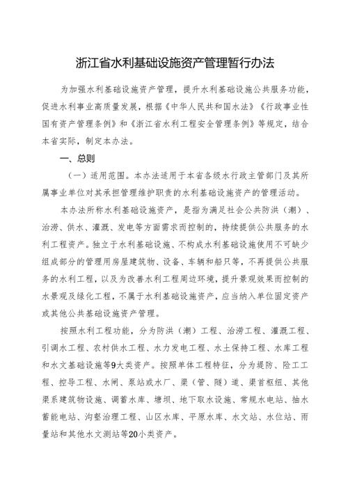 2024《浙江省水利基础设施资产管理暂行办法》全文+【解读】.docx