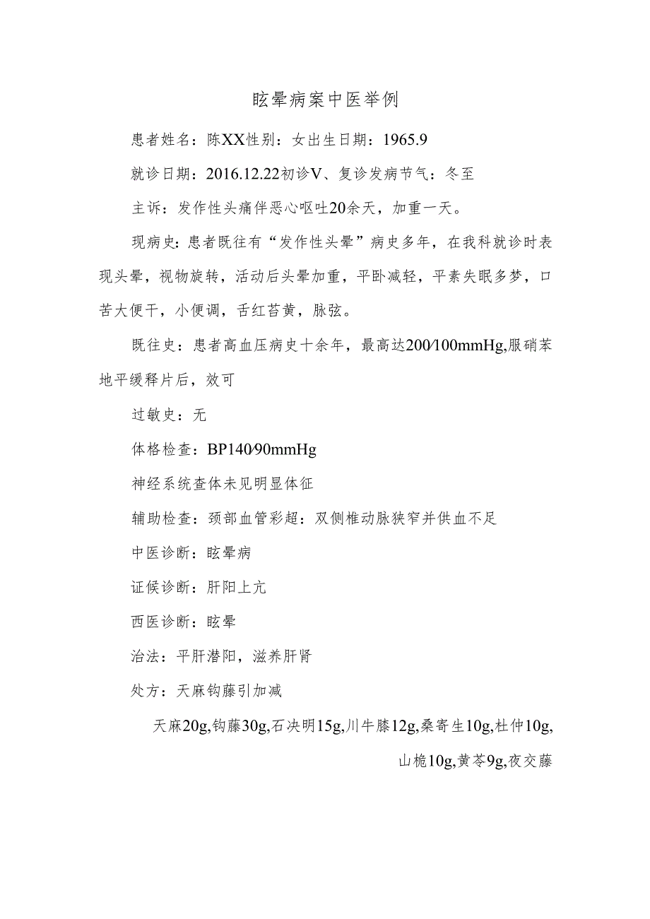 眩晕病案中医举例.docx_第1页