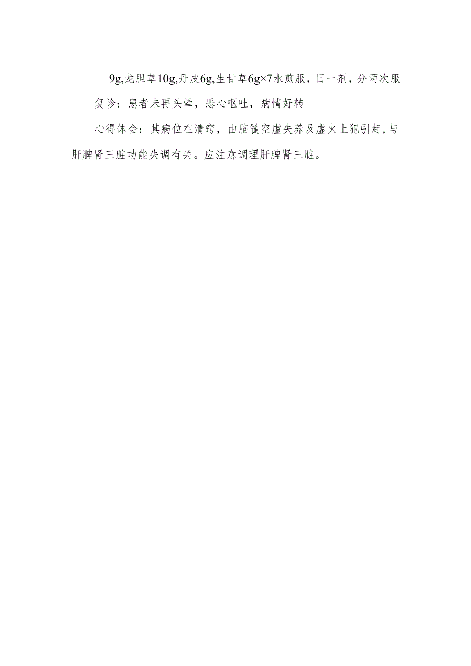 眩晕病案中医举例.docx_第2页