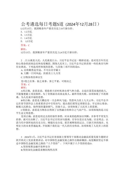 公考遴选每日考题5道（2024年12月28日）.docx