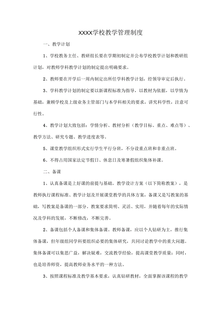 XXXX学校教学管理制度.docx_第1页