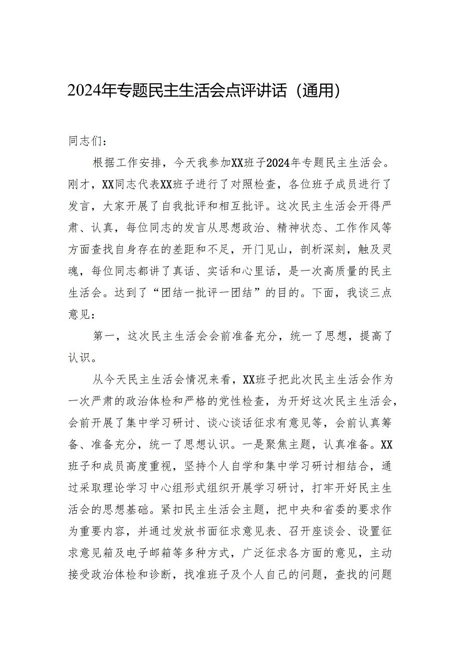 2024年度民主生活会点评讲话（通用）.docx_第1页