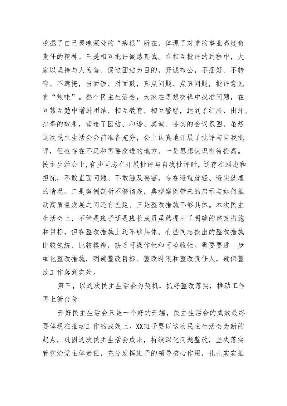 2024年度民主生活会点评讲话（通用）.docx_第3页