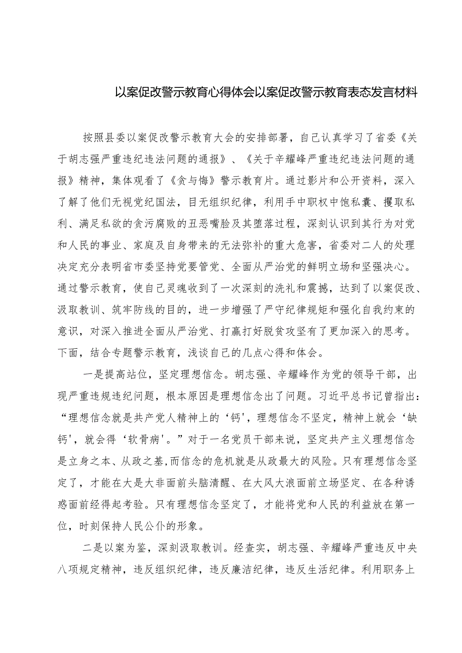 7篇 以案促改警示教育心得体会以案促改警示教育表态发言材料最新.docx_第1页