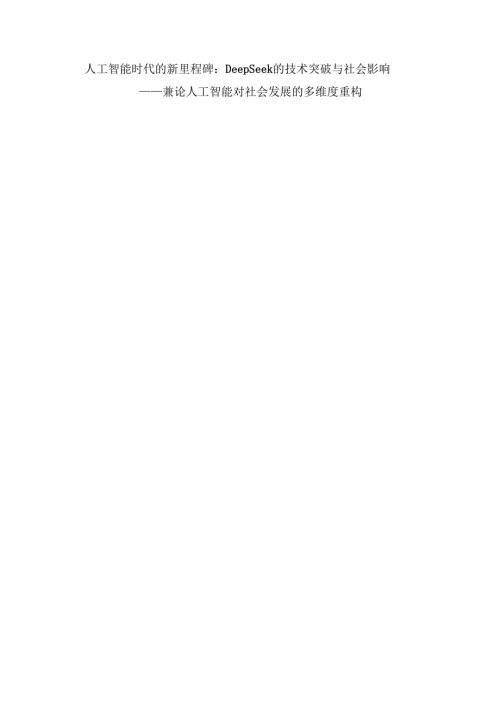 人工智能时代的新里程碑：DeepSeek的技术突破与社会影响.docx