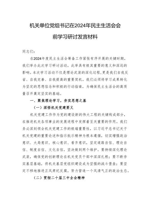 机关单位党组书记在2024年民主生活会会前学习研讨发言材料.docx